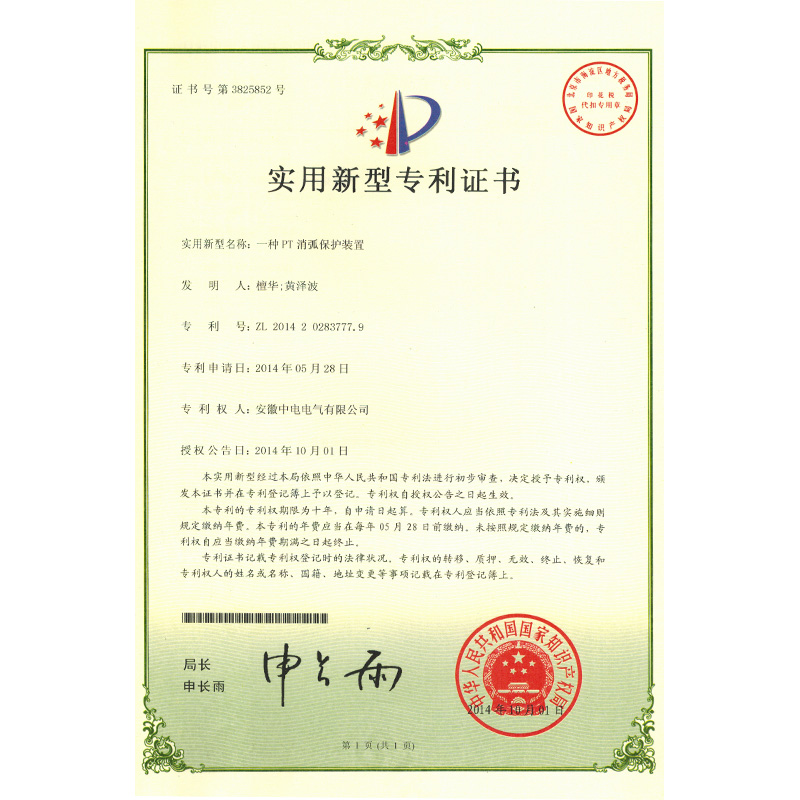 實用(yòng)新(xīn)型專利證書一種PT消弧保護裝(zhuāng)置