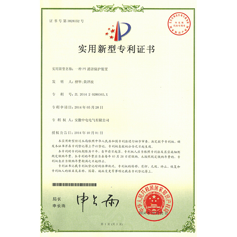 實用(yòng)新(xīn)型專利證書一種PT消諧保護裝(zhuāng)置